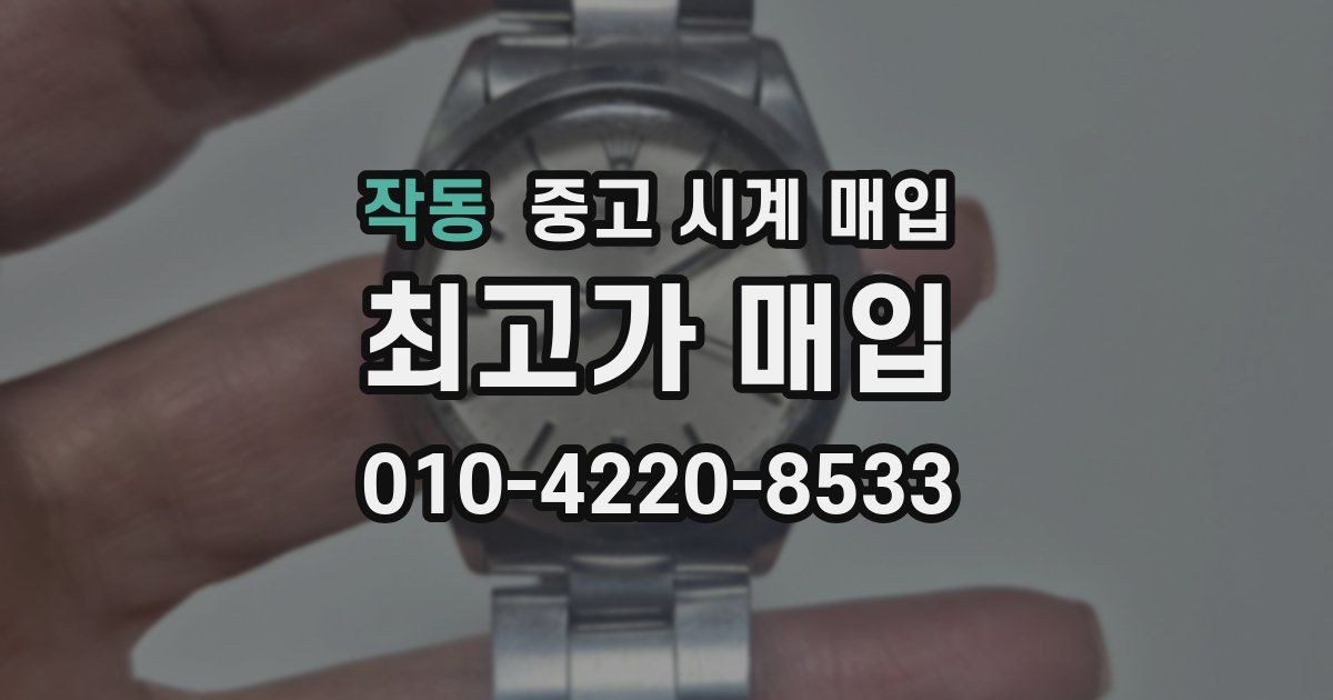 작동 중고 시계 매입