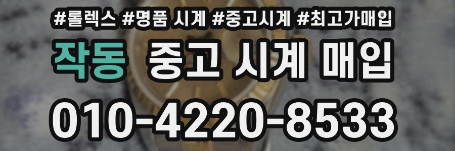 작동 중고 시계 매입