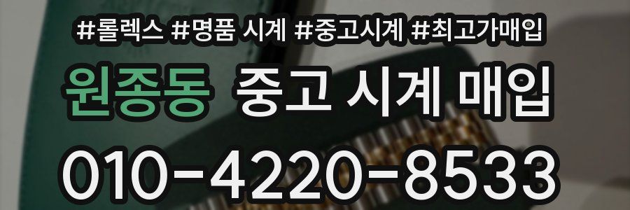 원종동 중고 시계 매입