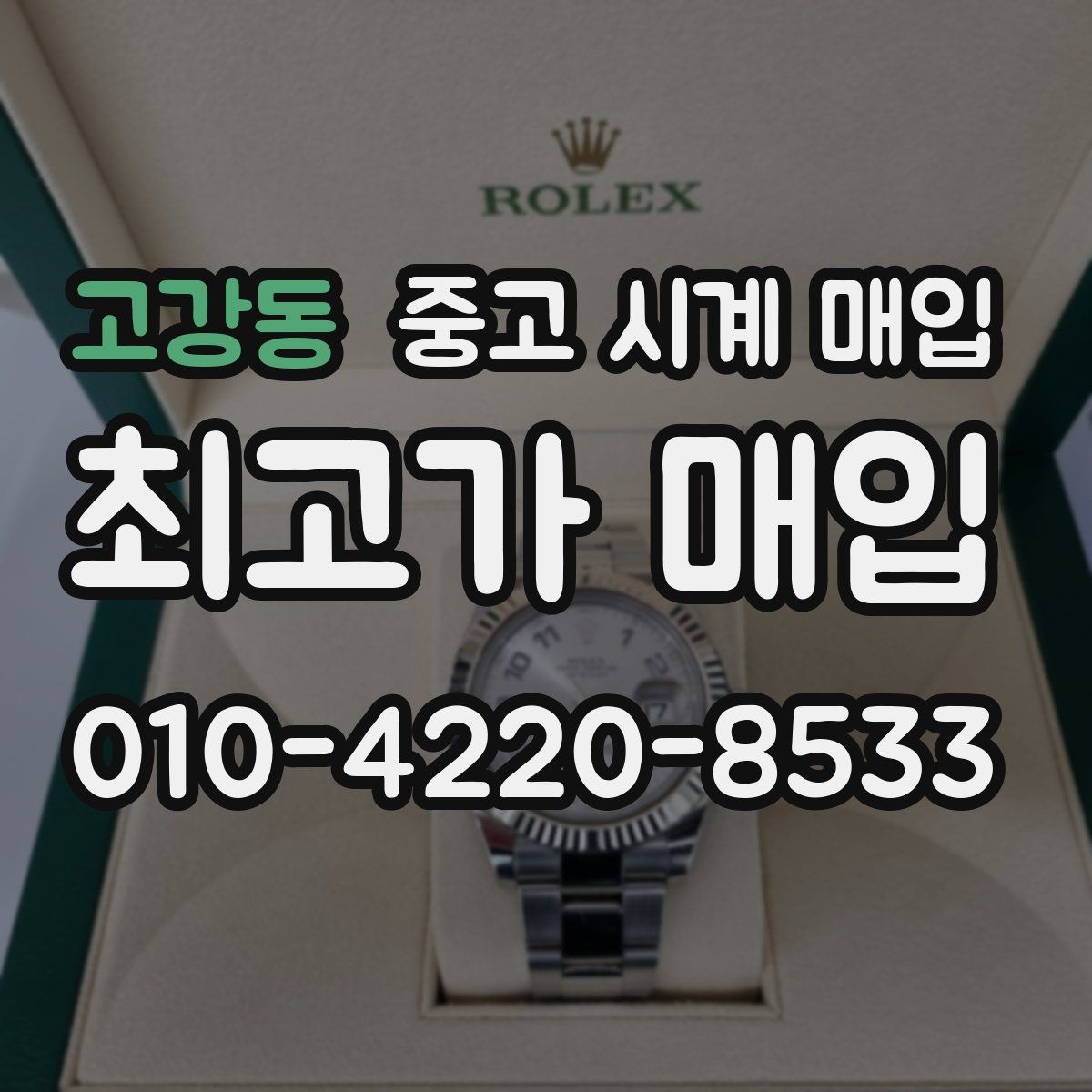 고강동 중고 시계 매입