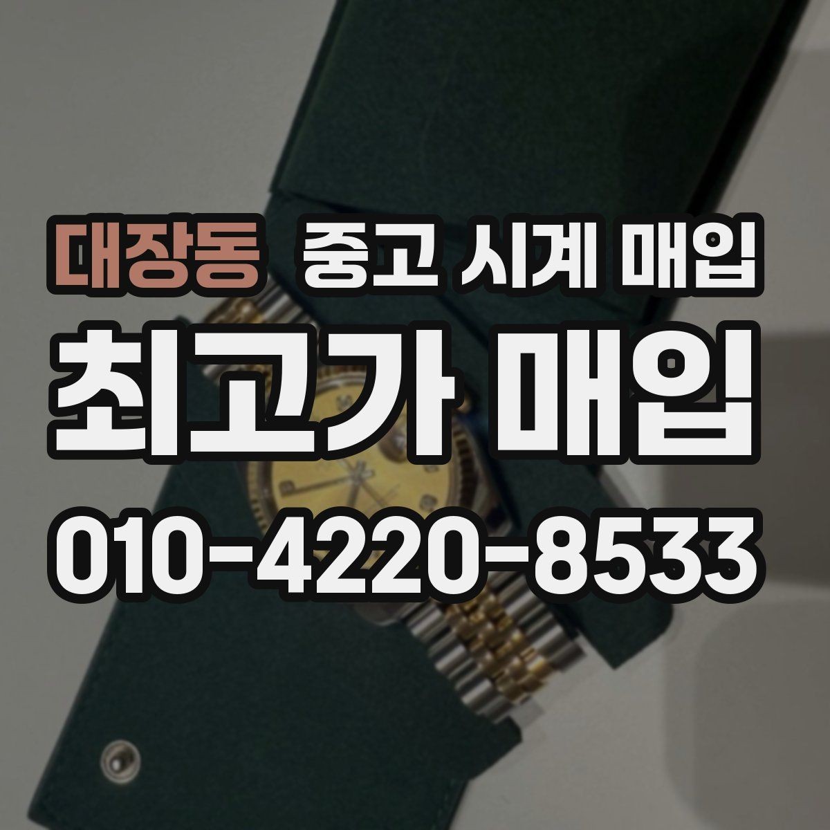 대장동 중고 시계 매입 비대면 상담으로 빠르게 견적 받는 방법