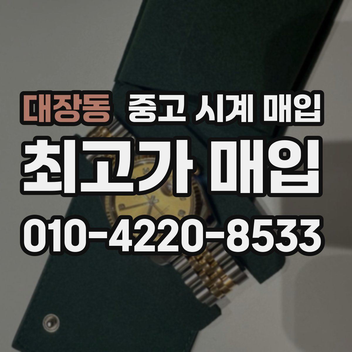 대장동 중고 시계 매입