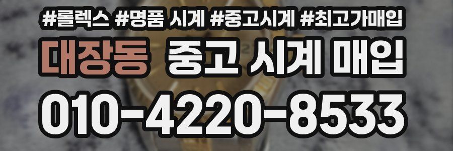 대장동 중고 시계 매입