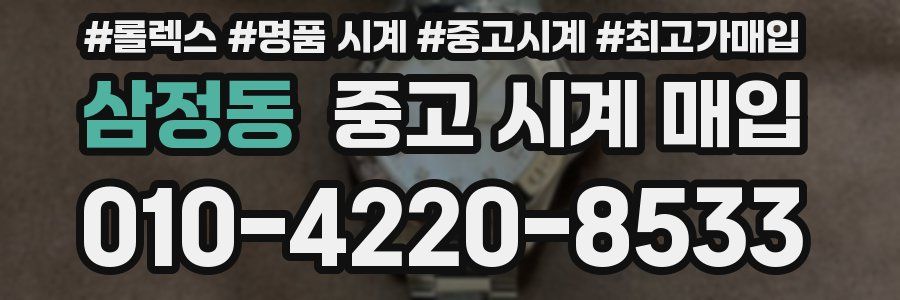 삼정동 중고 시계 매입