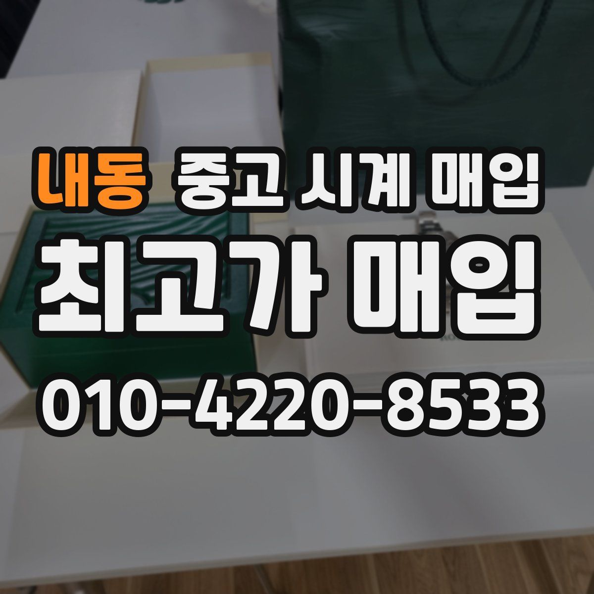 내동 중고 시계 매입