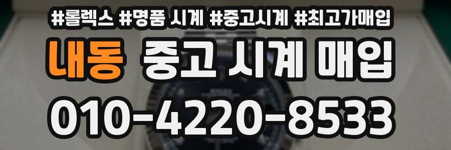 내동 중고 시계 매입