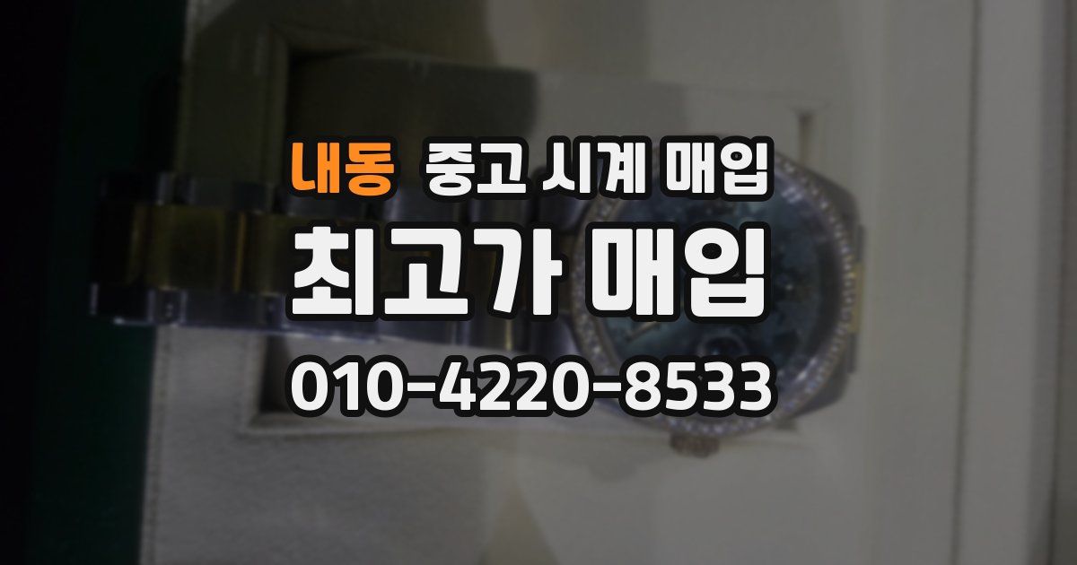내동 중고 시계 매입