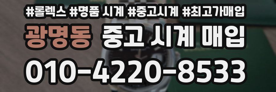 광명동 중고 시계 매입