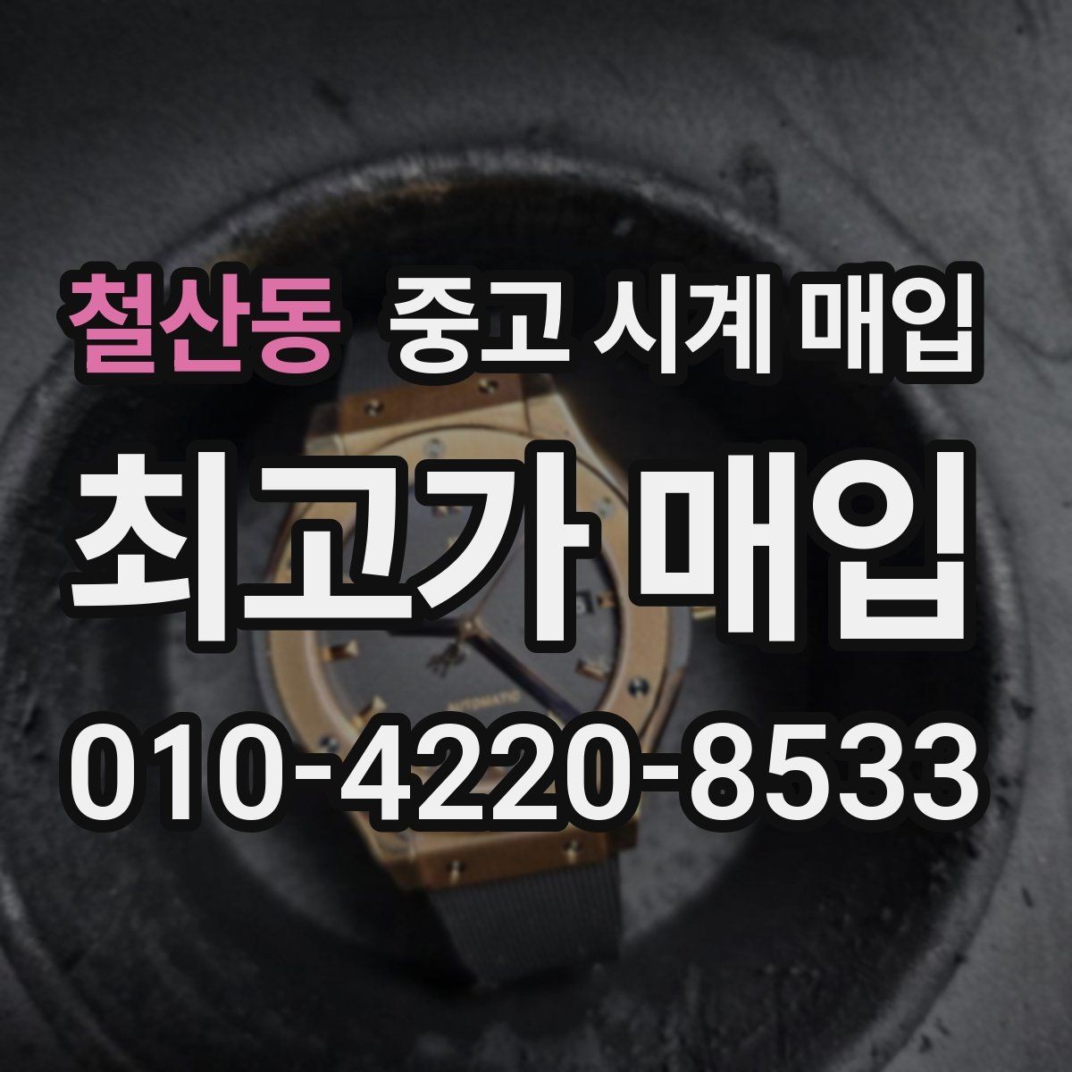 철산동 중고 시계 매입 크로노가 정상 작동하지 않을 때 수리 이력 공유가 필요한 이유