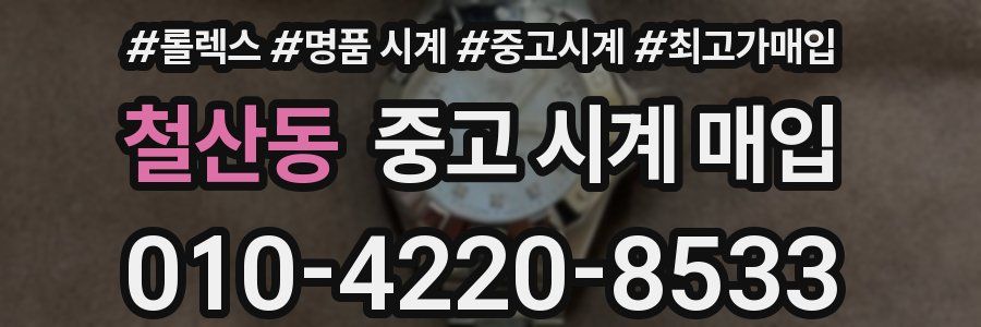 철산동 중고 시계 매입