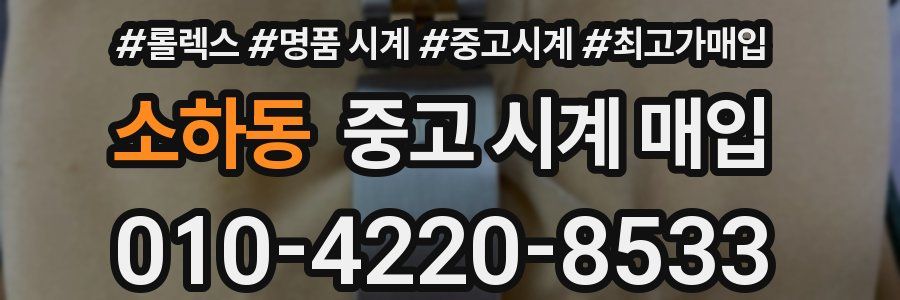 소하동 중고 시계 매입