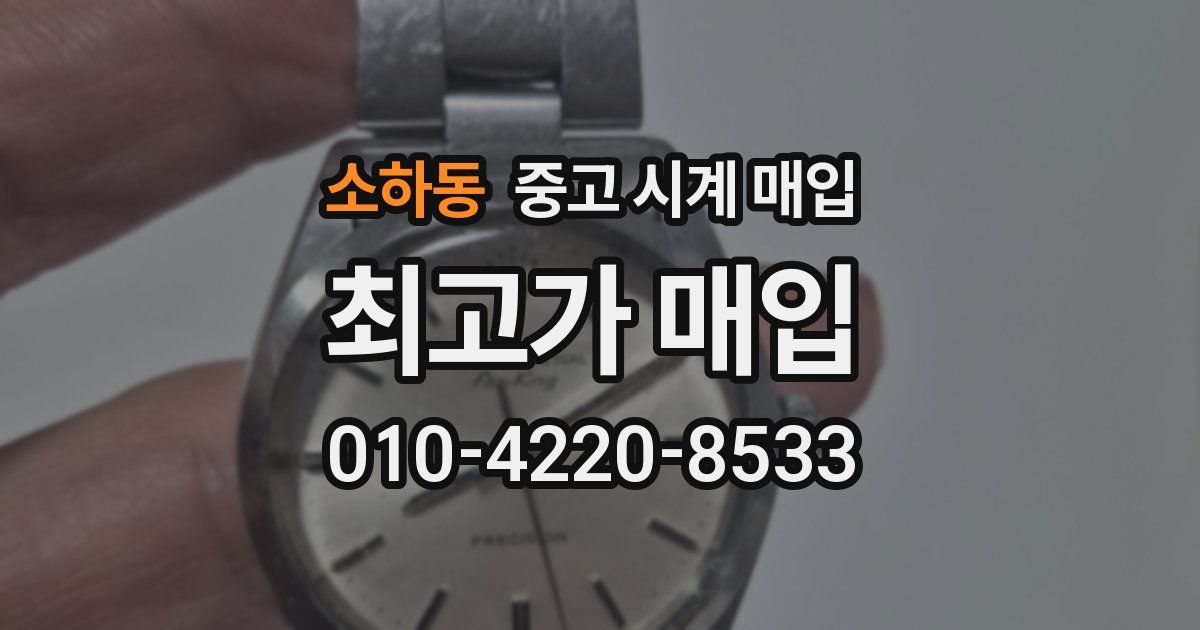 소하동 중고 시계 매입