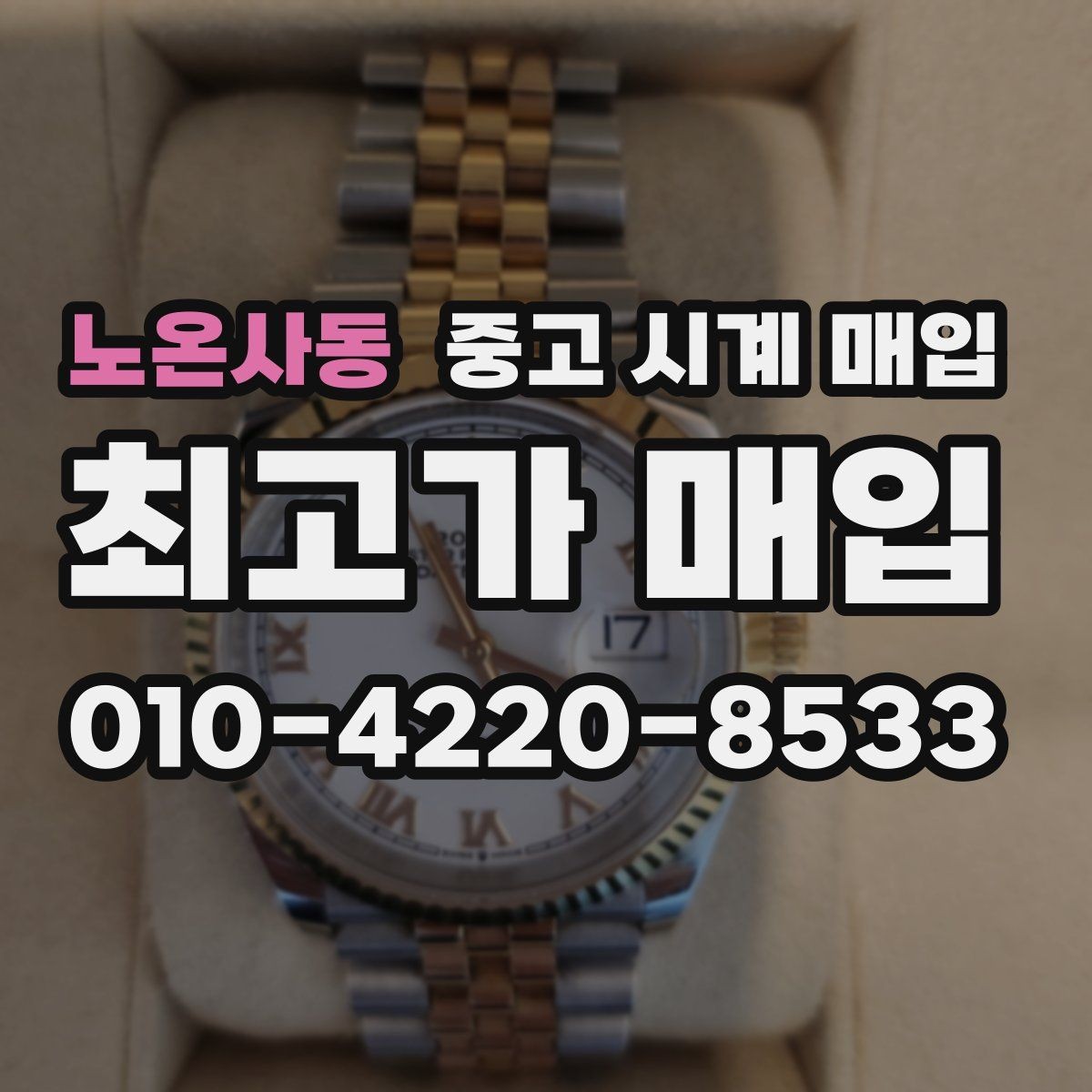 노온사동 중고 시계 매입 예거 르쿨트르 남성 라인 시세 포인트 정리