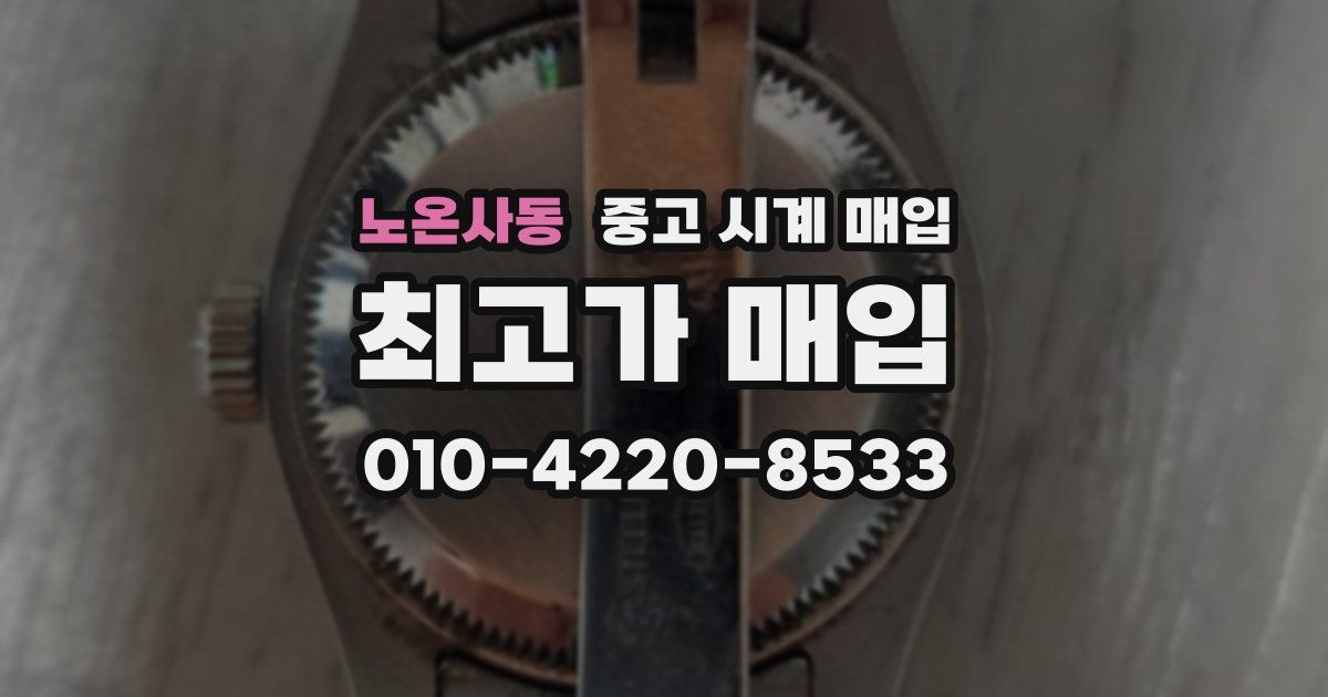 노온사동 중고 시계 매입