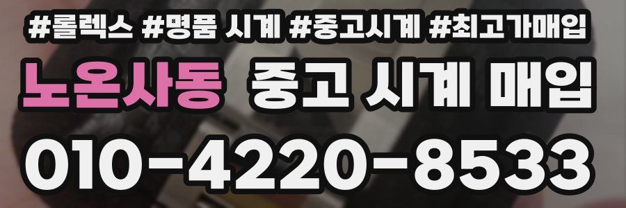 노온사동 중고 시계 매입