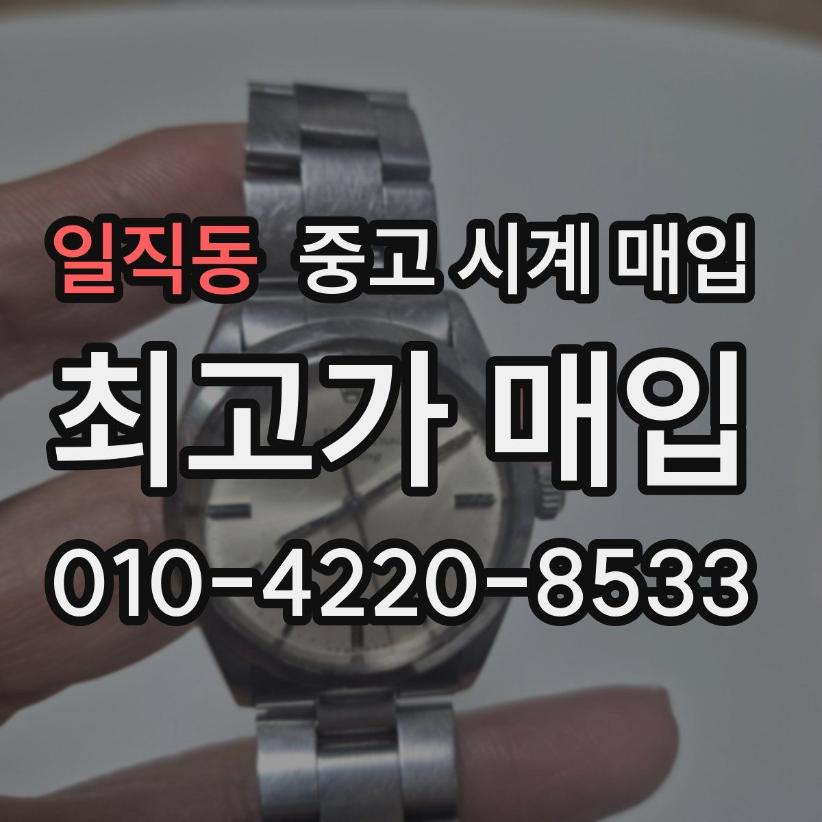 일직동 중고 시계 매입
