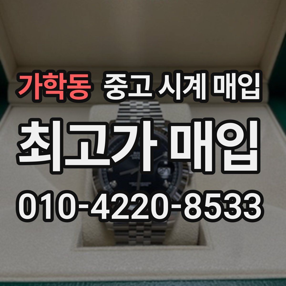 가학동 중고 시계 매입 서비스센터 내역 유무에 따라 견적이 달라지는 이유