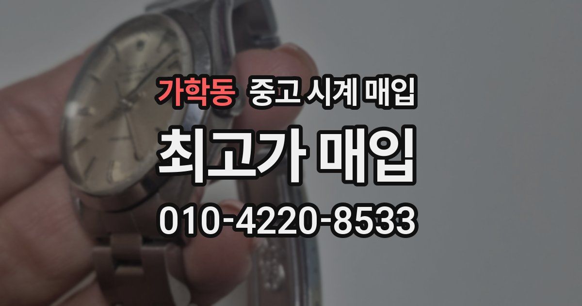 가학동 중고 시계 매입