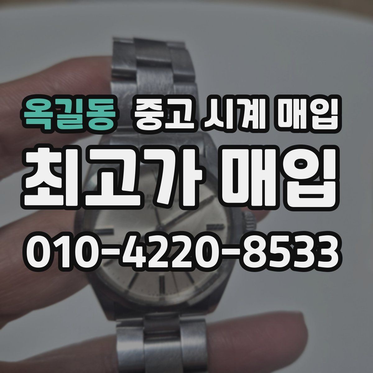 옥길동 중고 시계 매입 오래 보관한 시계를 꺼냈을 때 감가를 최소화하는 팁