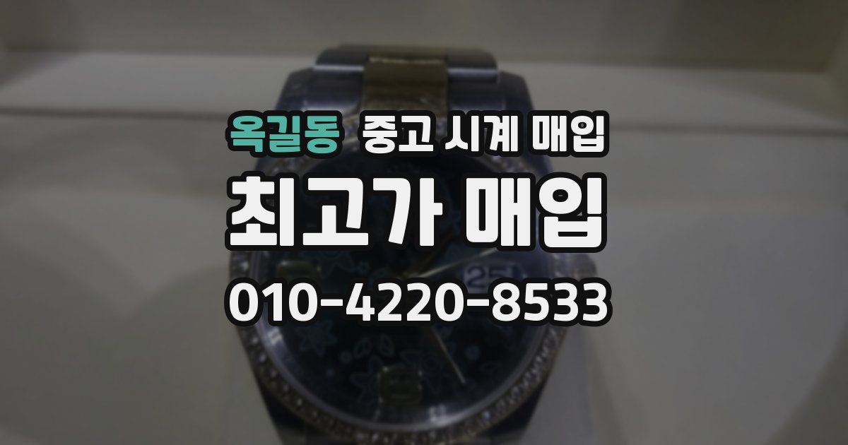 옥길동 중고 시계 매입