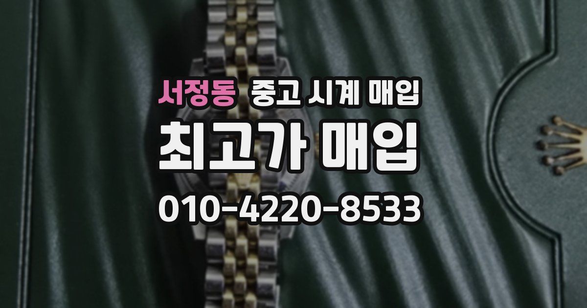 서정동 중고 시계 매입