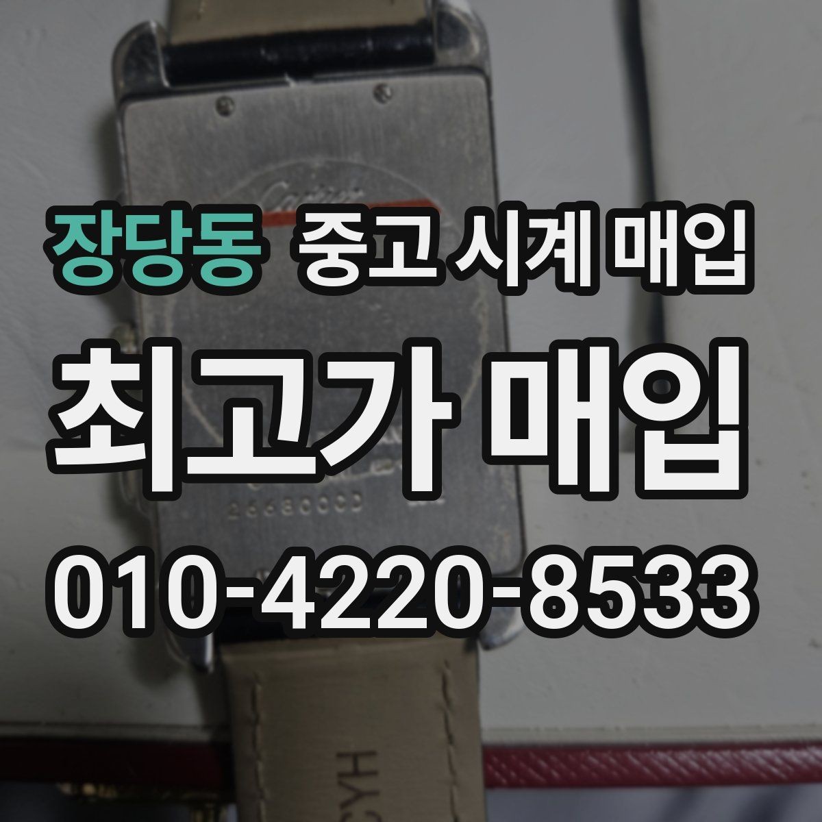장당동 중고 시계 매입 시간이 늦거나 빨라질 때 방문 감정 전 체크
