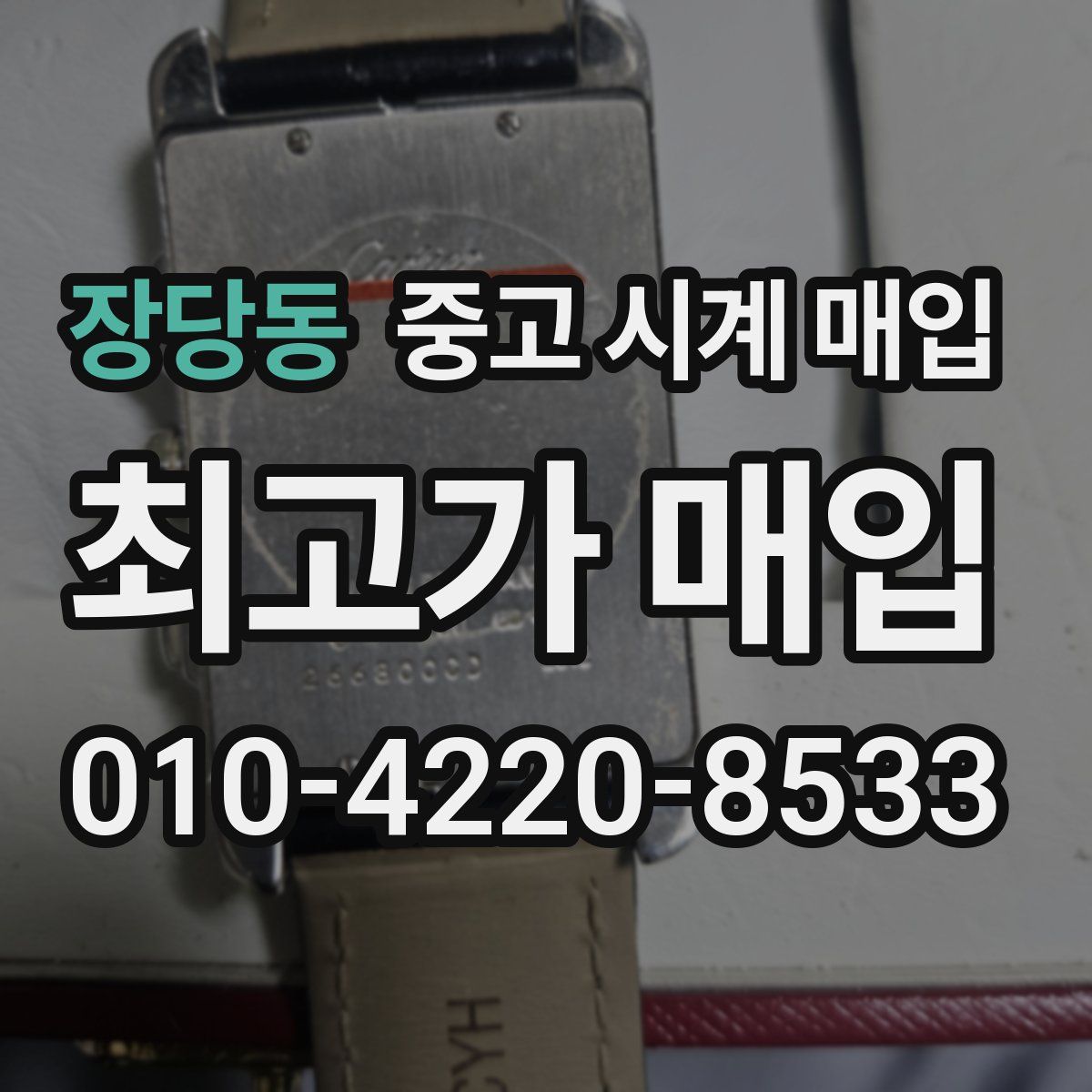 장당동 중고 시계 매입