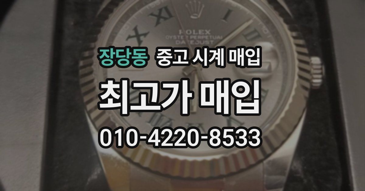 장당동 중고 시계 매입