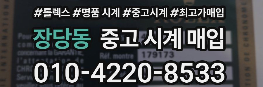 장당동 중고 시계 매입