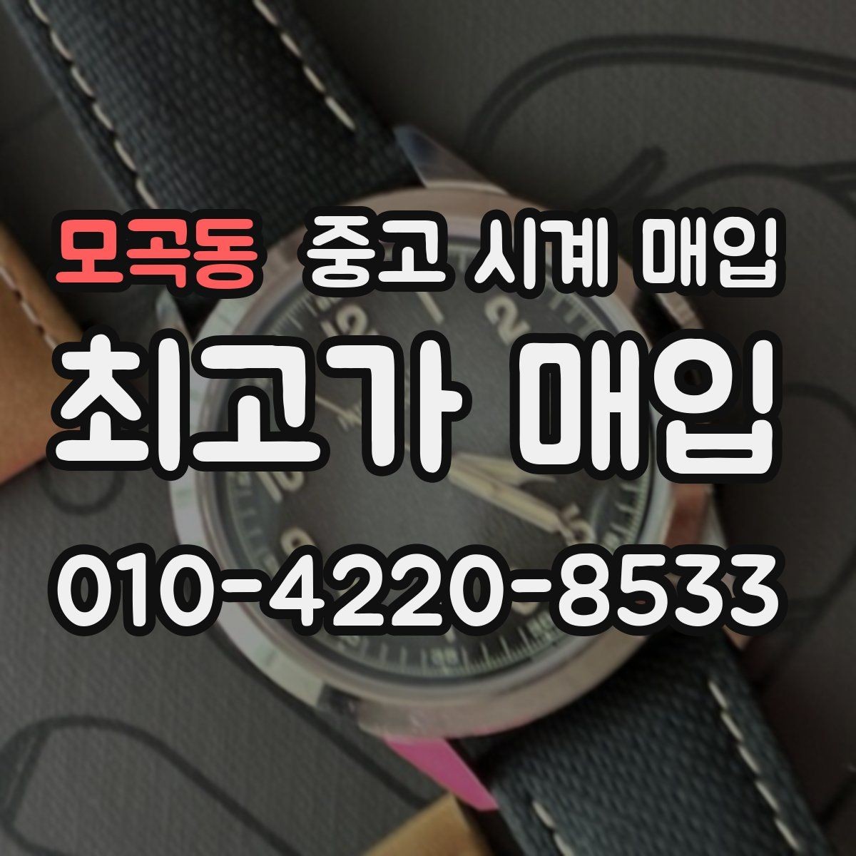 모곡동 중고 시계 매입 하이엔드 시계 감정이 까다로운 이유와 대비