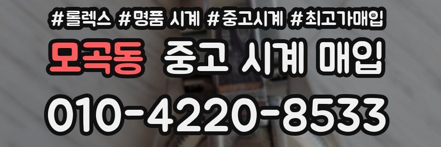 모곡동 중고 시계 매입