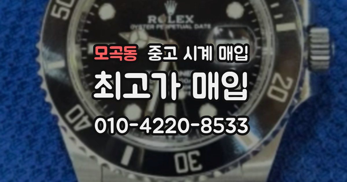 모곡동 중고 시계 매입