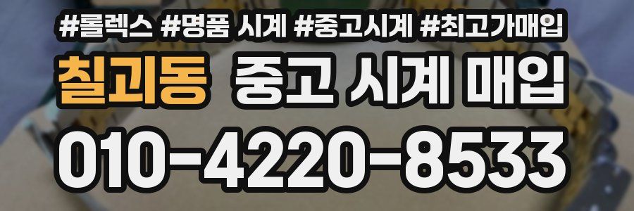 칠괴동 중고 시계 매입