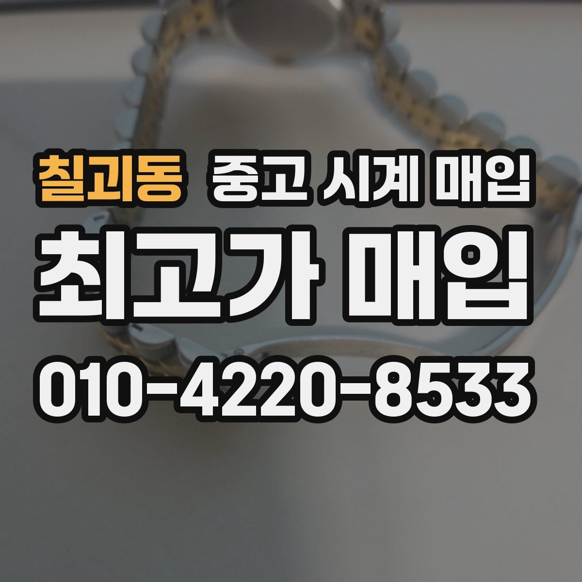 칠괴동 중고 시계 매입