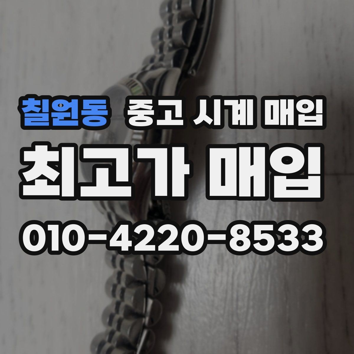 칠원동 중고 시계 매입 날짜 변경이 뻑뻑할 때 감정에서 보는 포인트