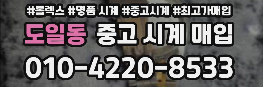 도일동 중고 시계 매입