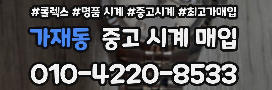 가재동 중고 시계 매입
