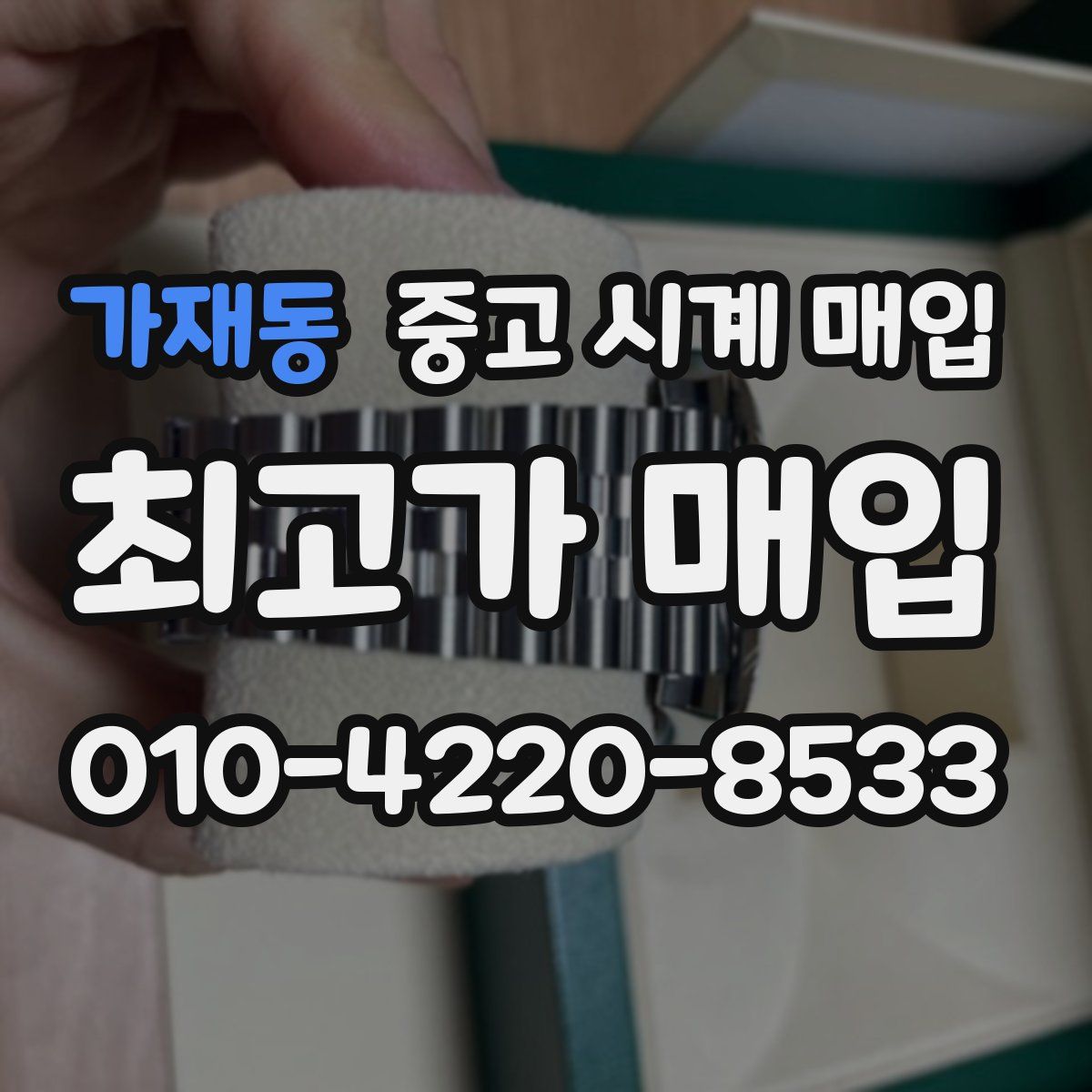 가재동 중고 시계 매입
