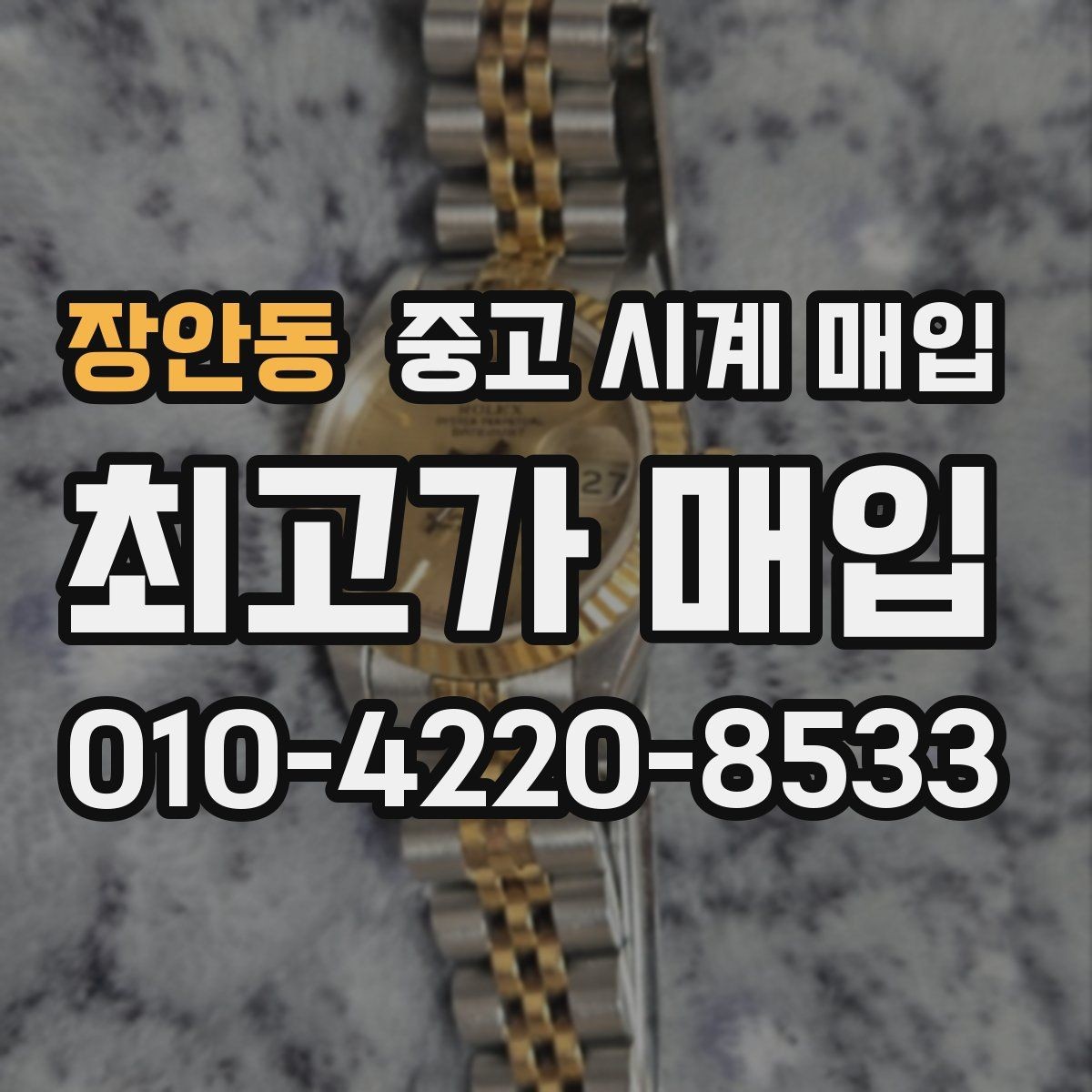 장안동 중고 시계 매입 구매 영수증이 있으면 도움이 될까