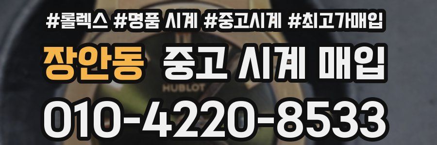 장안동 중고 시계 매입