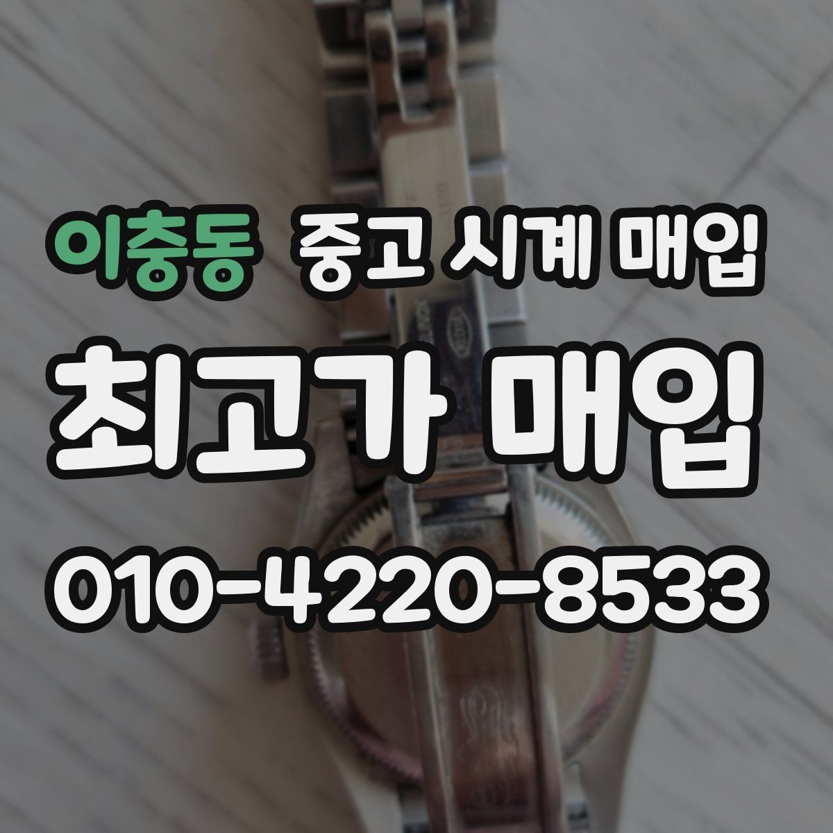 이충동 중고 시계 매입 구성품 일부 분실 시 협의 포인트