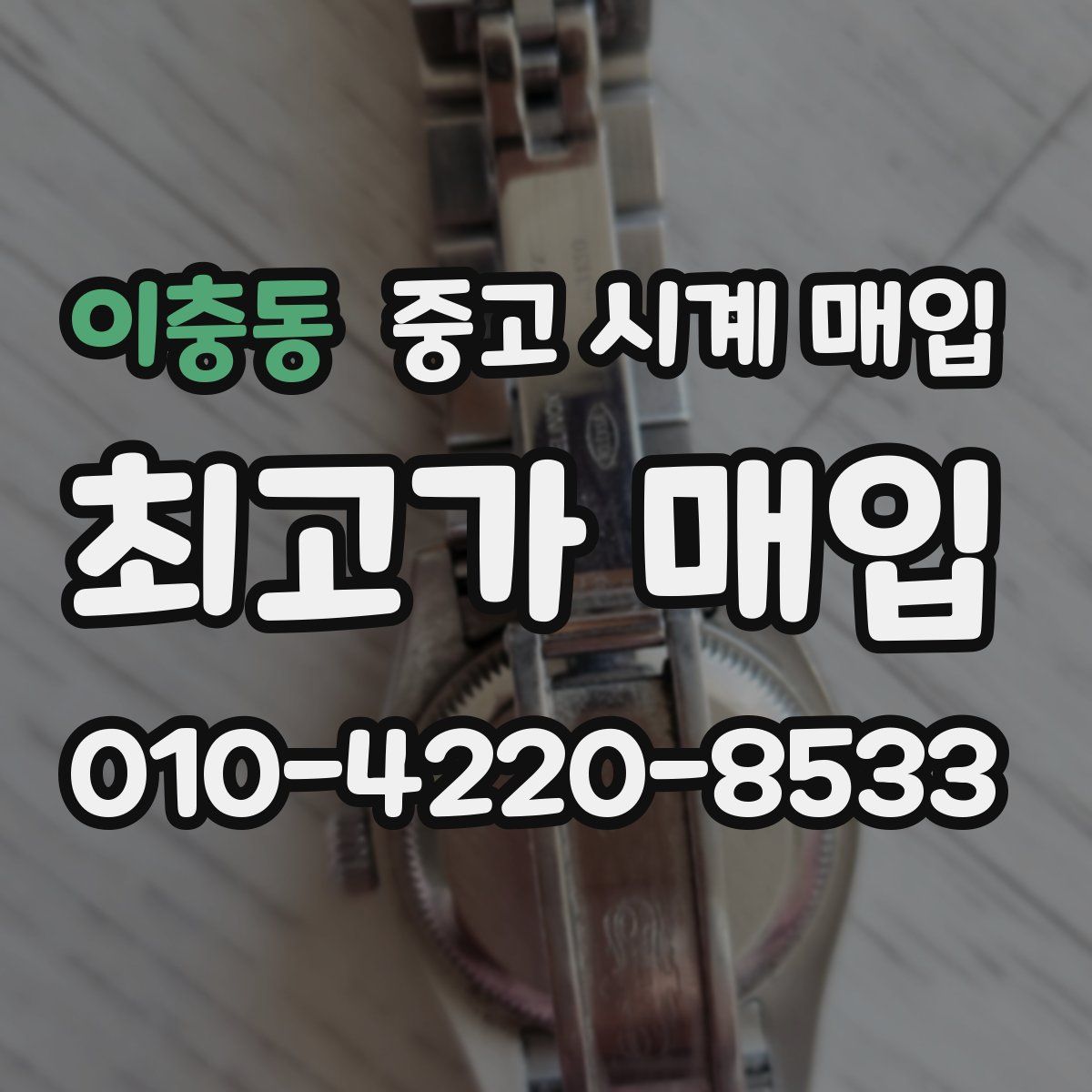이충동 중고 시계 매입