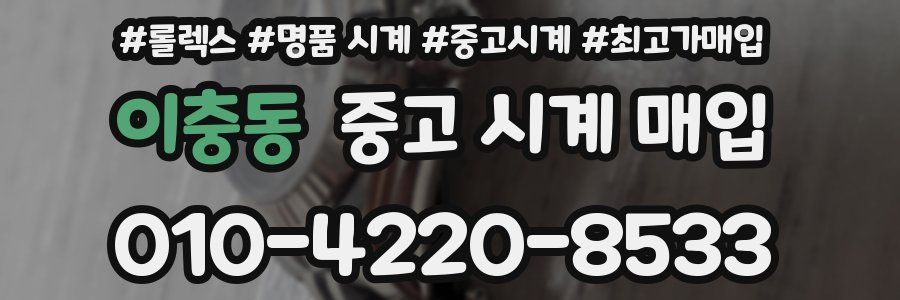 이충동 중고 시계 매입