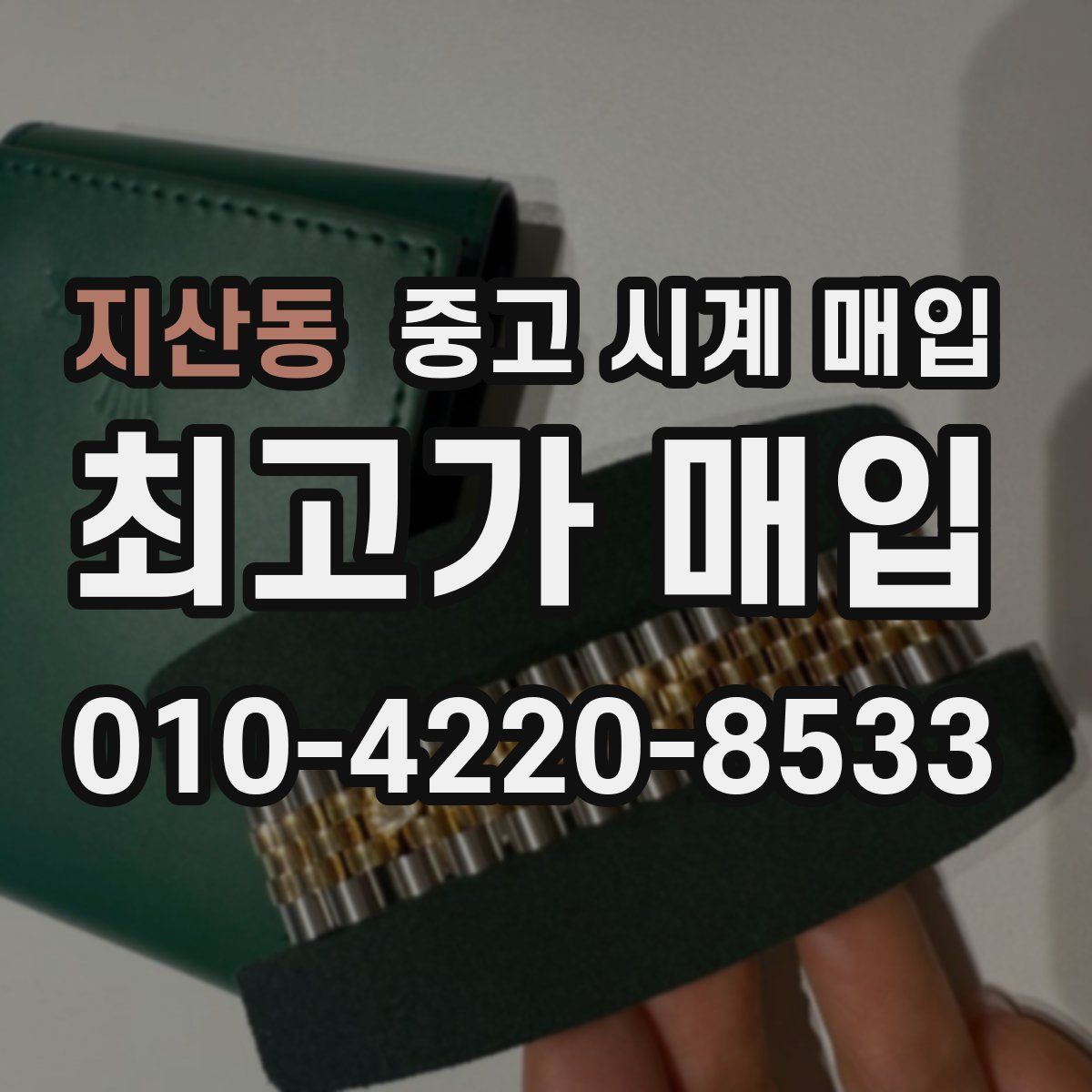 지산동 중고 시계 매입