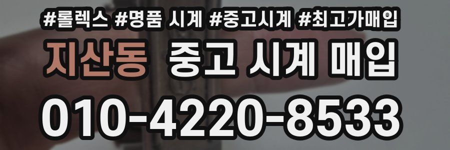 지산동 중고 시계 매입