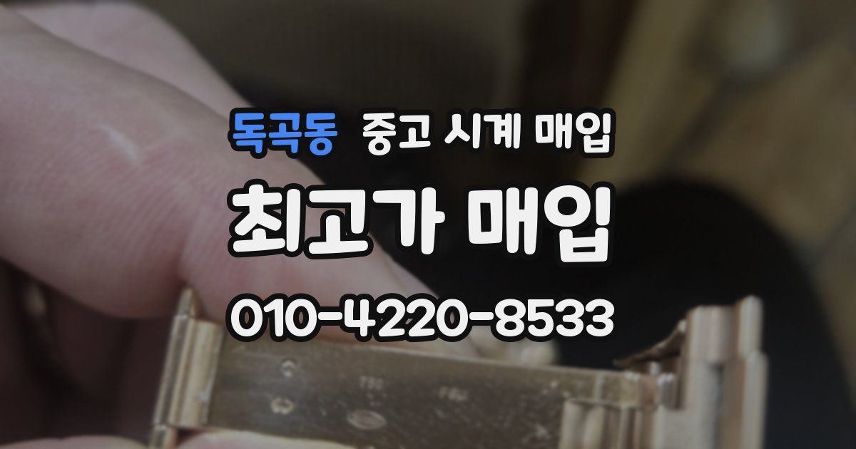 독곡동 중고 시계 매입