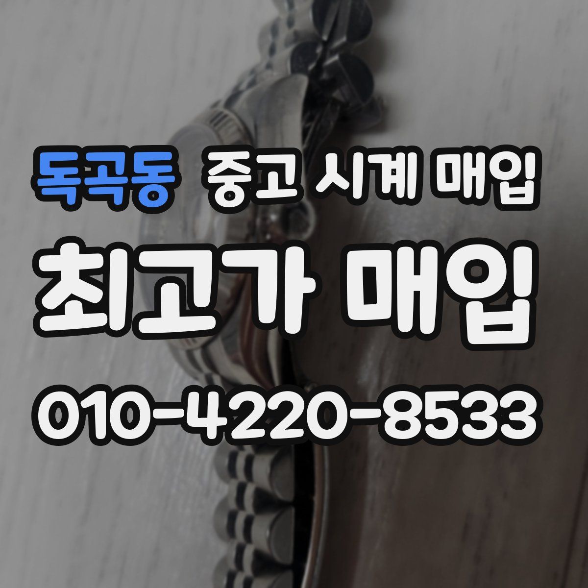 독곡동 중고 시계 매입