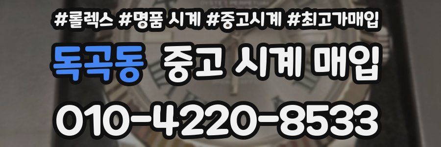 독곡동 중고 시계 매입