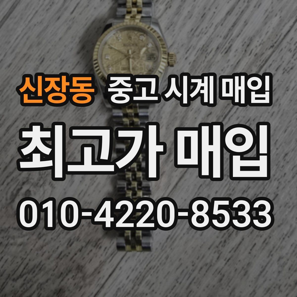 신장동 중고 시계 매입 브레이슬릿이 헐거워졌을 때 상담 전에 확인해야 할 것