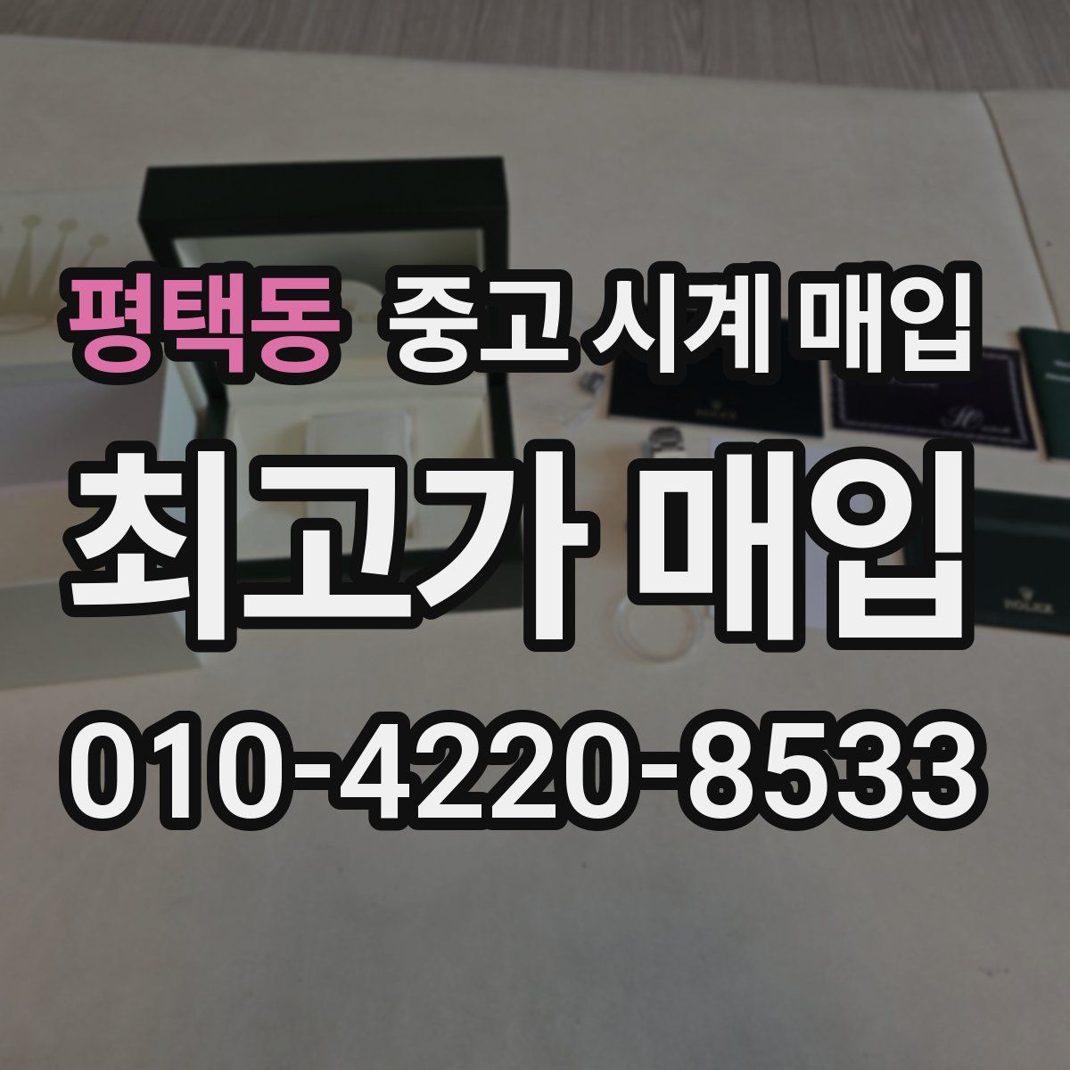 평택동 중고 시계 매입
